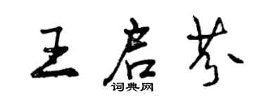 曾慶福王啟芬行書個性簽名怎么寫