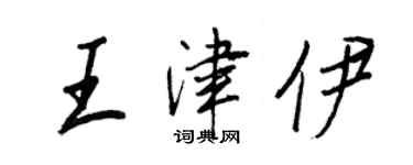 王正良王津伊行書個性簽名怎么寫