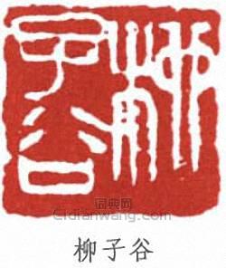“柳子谷”篆刻印章