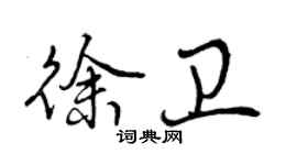 曾慶福徐衛行書個性簽名怎么寫