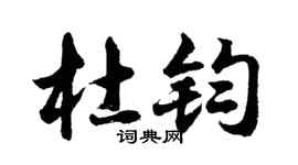 胡問遂杜鈞行書個性簽名怎么寫