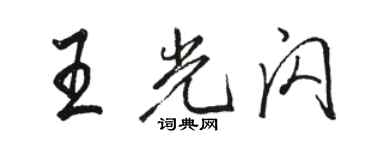 駱恆光王光閃行書個性簽名怎么寫