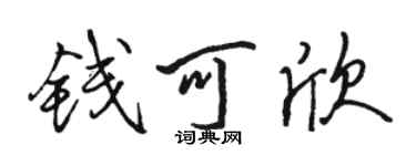 駱恆光錢可欣行書個性簽名怎么寫