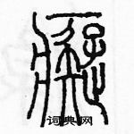 余巨力寫的硬筆篆書癡