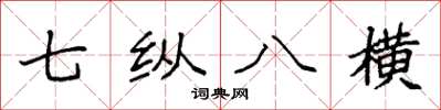 袁強七縱八橫楷書怎么寫