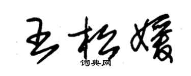 朱錫榮王松媛草書個性簽名怎么寫