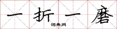 袁強一折一磨楷書怎么寫