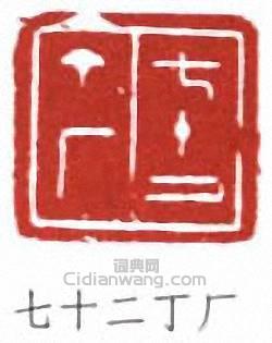 丁輔之的篆刻印章七十二丁廠