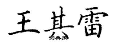 丁謙王其雷楷書個性簽名怎么寫
