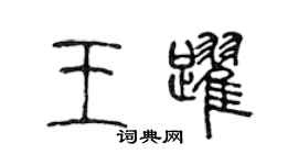 陳聲遠王躍篆書個性簽名怎么寫