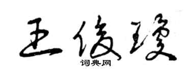 曾慶福王俊瓊草書個性簽名怎么寫