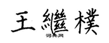 何伯昌王繼朴楷書個性簽名怎么寫