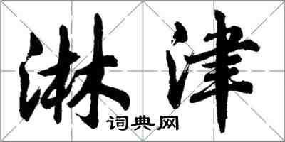 胡問遂淋津行書怎么寫