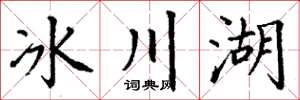 丁謙冰川湖楷書怎么寫