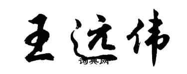 胡問遂王遠偉行書個性簽名怎么寫