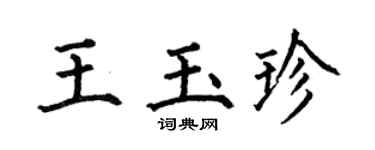 何伯昌王玉珍楷書個性簽名怎么寫