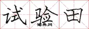 駱恆光試驗田楷書怎么寫