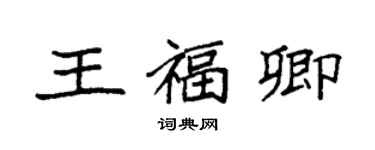 袁強王福卿楷書個性簽名怎么寫