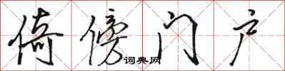駱恆光倚傍門戶行書怎么寫