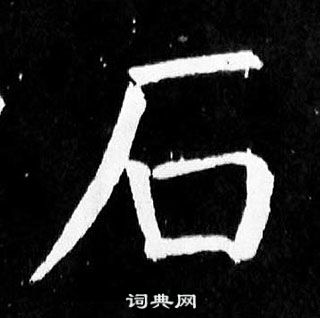 顏真卿麻姑仙壇記中石的寫法