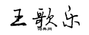 曾慶福王歌樂行書個性簽名怎么寫