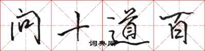駱恆光問十道百行書怎么寫