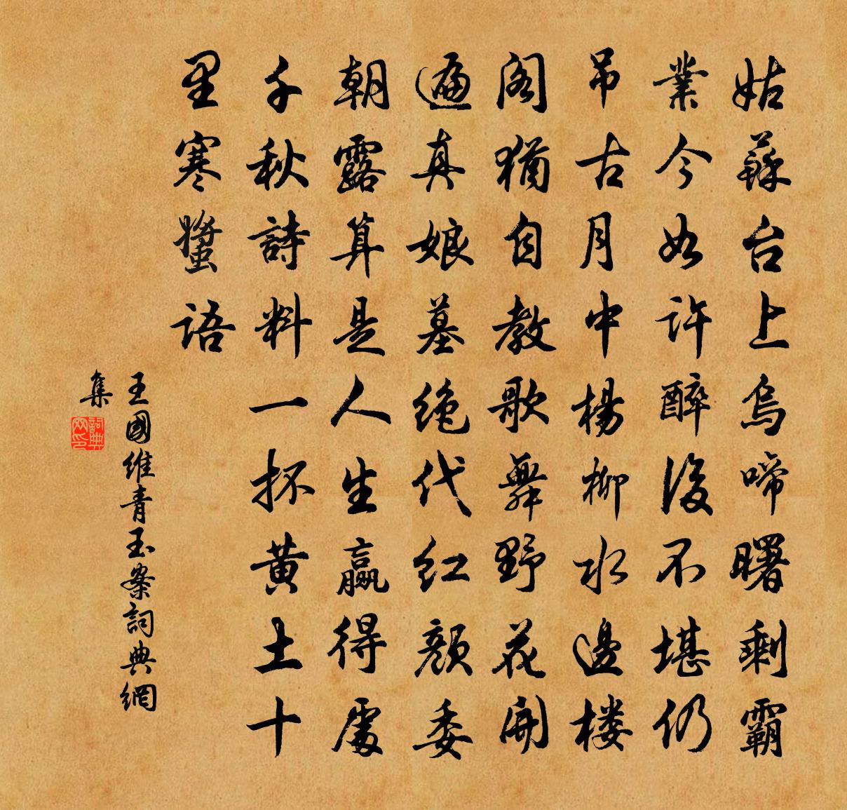 青玉案書法作品欣賞