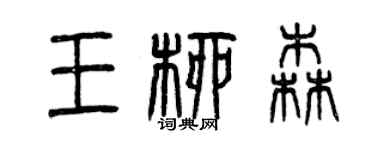 曾慶福王柳森篆書個性簽名怎么寫