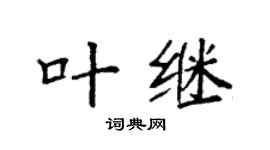 袁強葉繼楷書個性簽名怎么寫