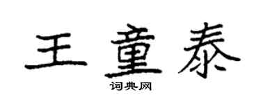 袁強王童泰楷書個性簽名怎么寫
