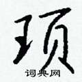 龜隸書怎么寫好看_龜硬筆隸書書法_龜鋼筆隸書字帖
