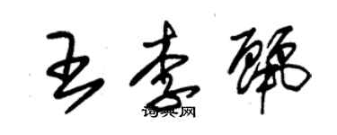 朱錫榮王李麗草書個性簽名怎么寫