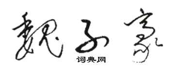 駱恆光魏子豪草書個性簽名怎么寫