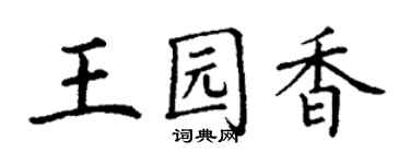 丁謙王園香楷書個性簽名怎么寫