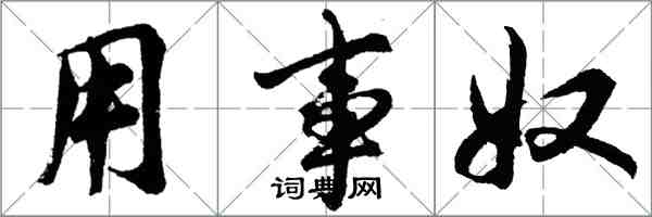 胡問遂用事奴行書怎么寫