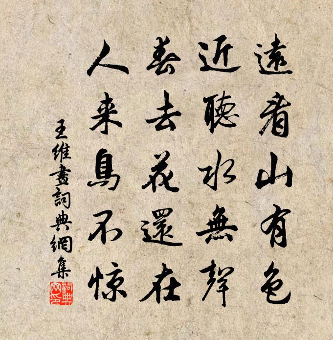 王維畫書法作品欣賞