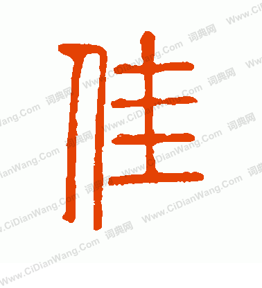 說文解字寫的佳