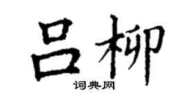 丁謙呂柳楷書個性簽名怎么寫