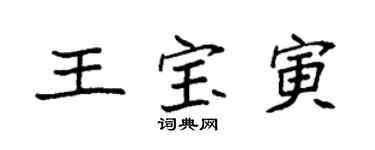 袁強王寶寅楷書個性簽名怎么寫