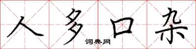 荊霄鵬人多口雜楷書怎么寫