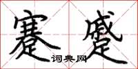 荊霄鵬蹇蹙楷書怎么寫