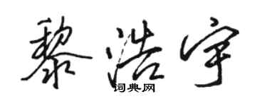 駱恆光黎浩宇行書個性簽名怎么寫