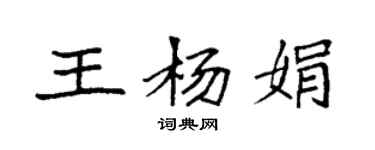 袁強王楊娟楷書個性簽名怎么寫