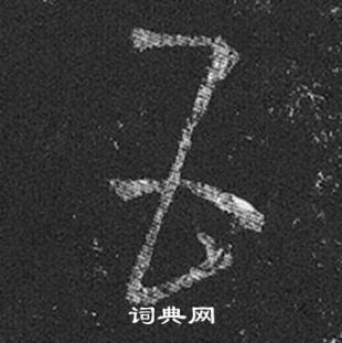 王羲之在十七帖中寫的五