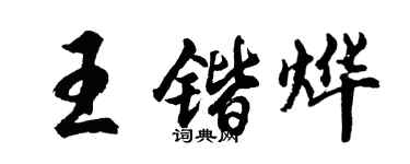 胡問遂王鍇燁行書個性簽名怎么寫
