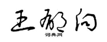 曾慶福王郁向草書個性簽名怎么寫