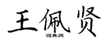 丁謙王佩賢楷書個性簽名怎么寫