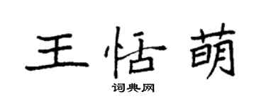 袁強王恬萌楷書個性簽名怎么寫