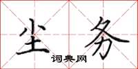 田英章塵務楷書怎么寫