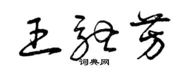 曾慶福王馳芳草書個性簽名怎么寫